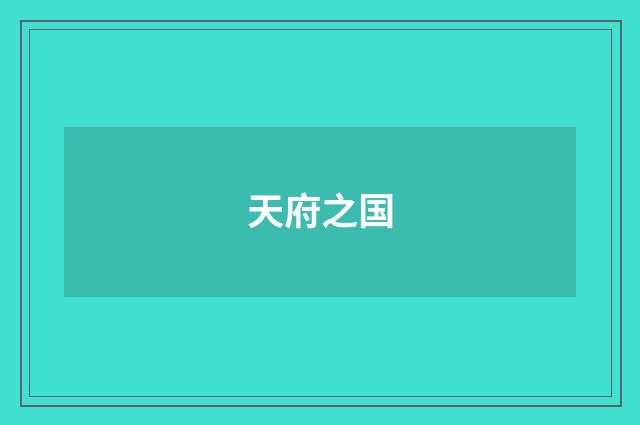 天府之国