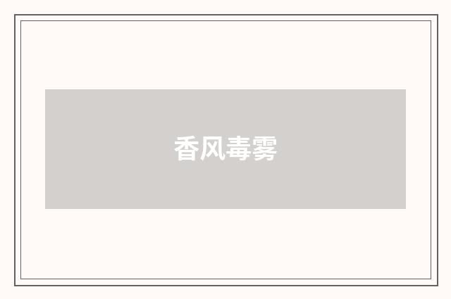 香风毒雾