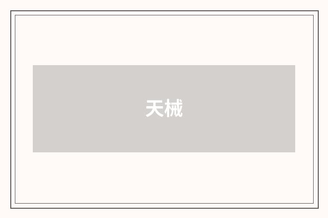 天械