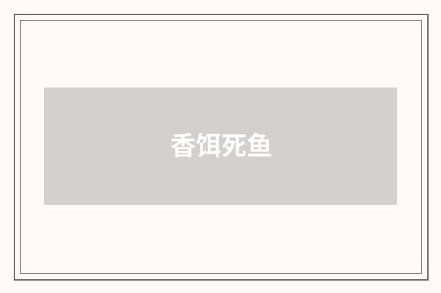 香饵死鱼