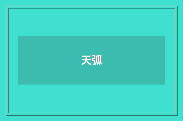 天弧