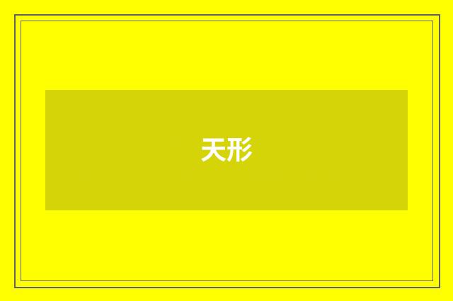 天形