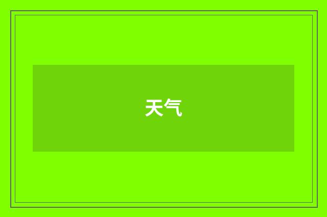 天气