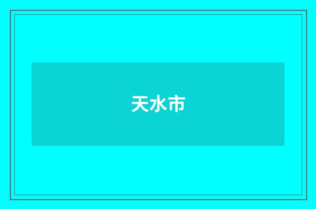 天水市