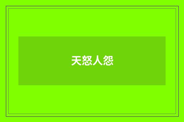 天怒人怨
