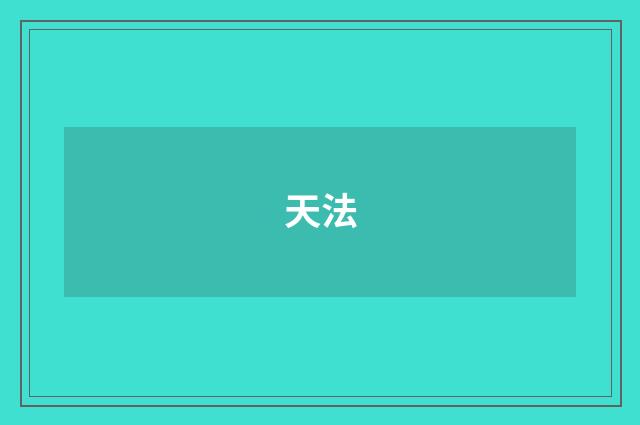 天法