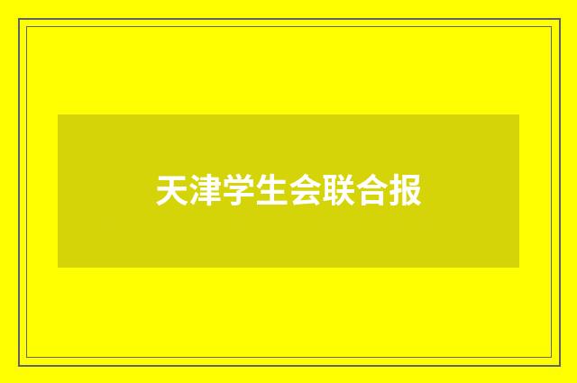 天津学生会联合报