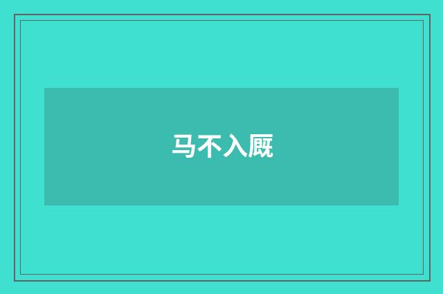 马不入厩