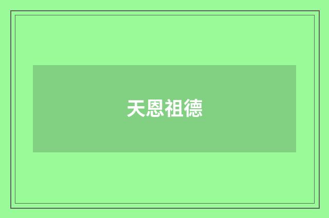 天恩祖德