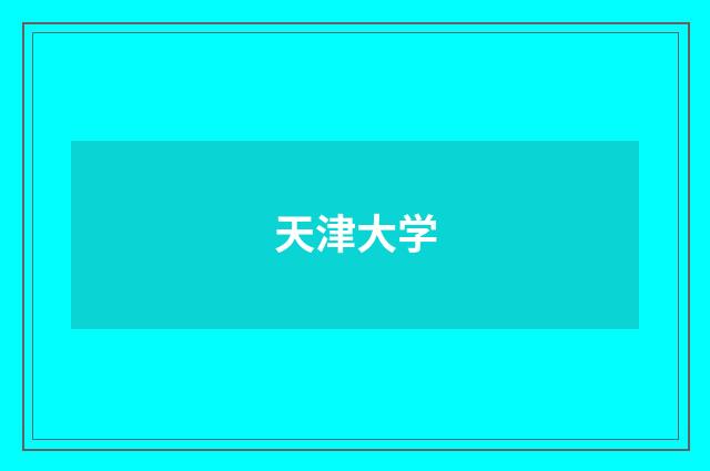 天津大学