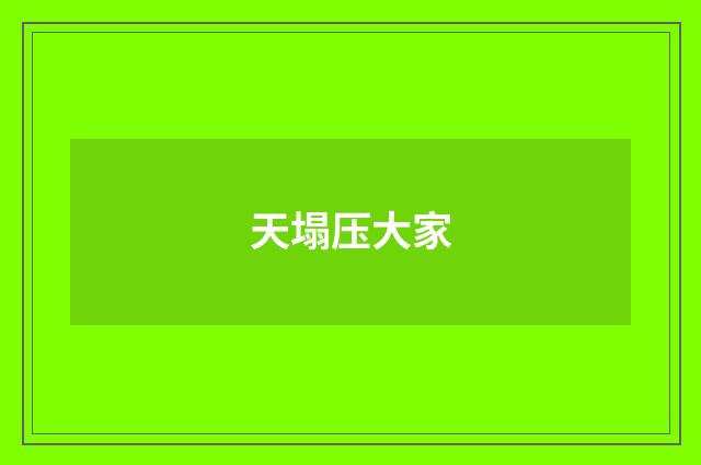 天塌压大家