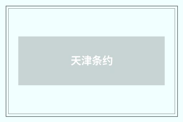 天津条约