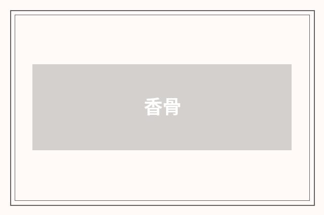 香骨