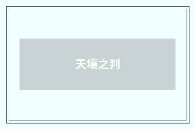 天壤之判