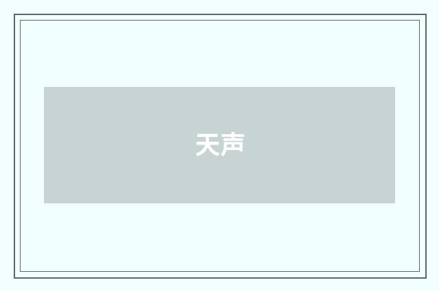 天声