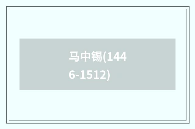 马中锡(1446-1512)