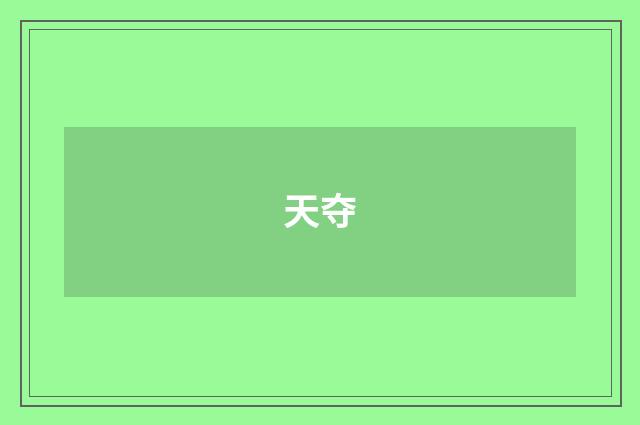 天夺