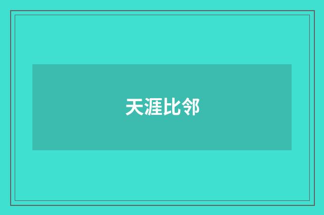 天涯比邻