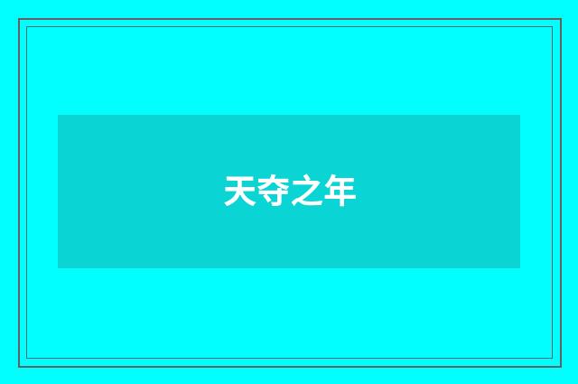 天夺之年