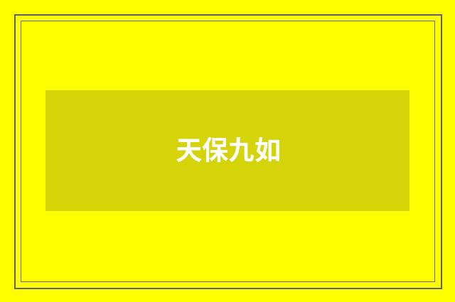 天保九如