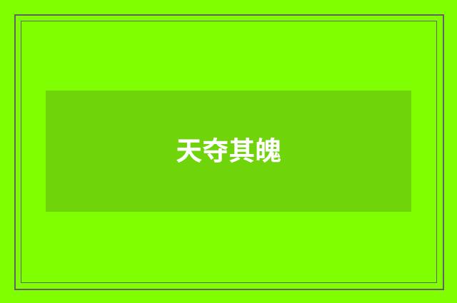 天夺其魄