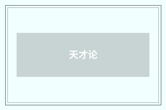 天才论