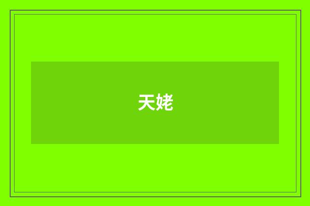 天姥