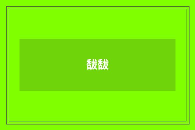 馛馛