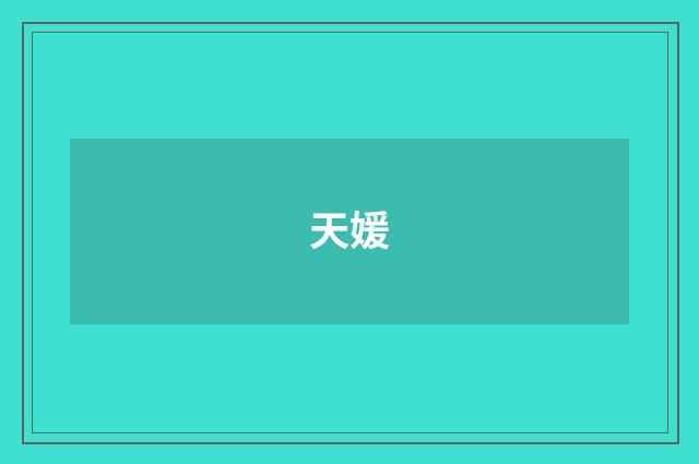 天媛