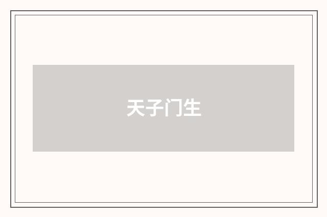 天子门生