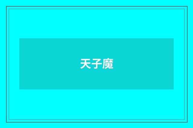 天子魔
