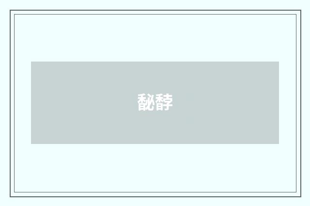 馝馞