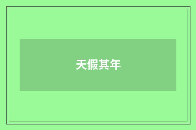 天假其年