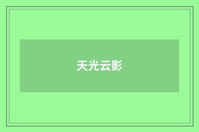 天光云影