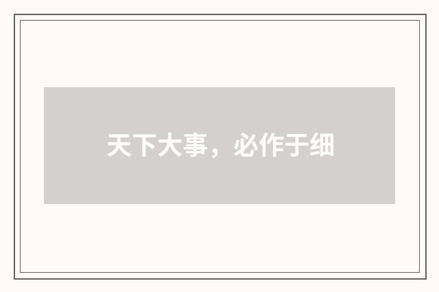 天下大事，必作于细