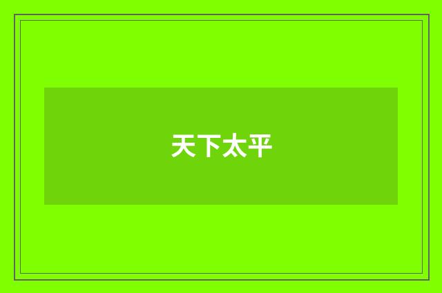 天下太平