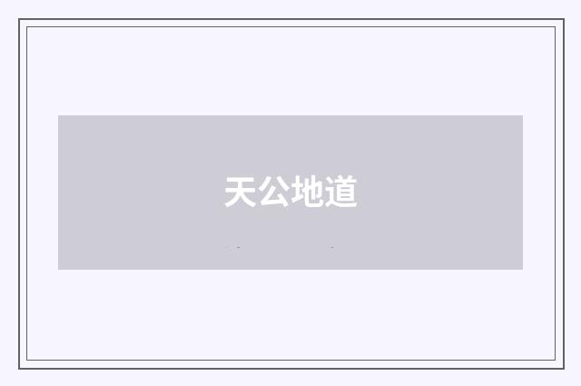 天公地道