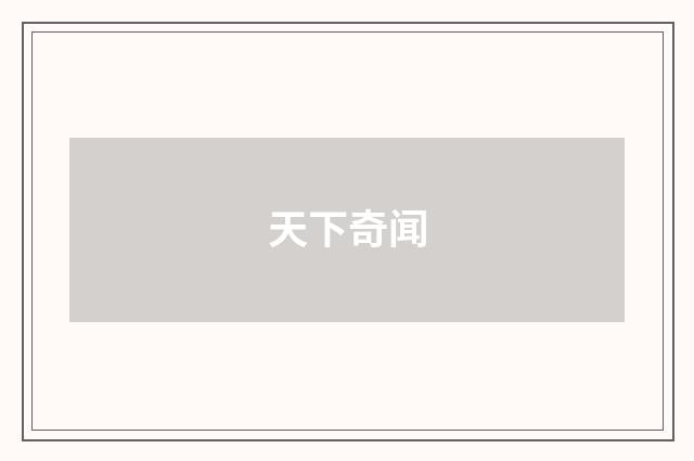 天下奇闻