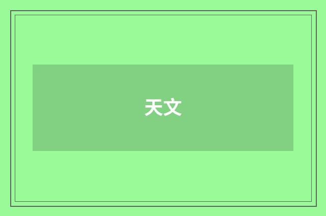 天文
