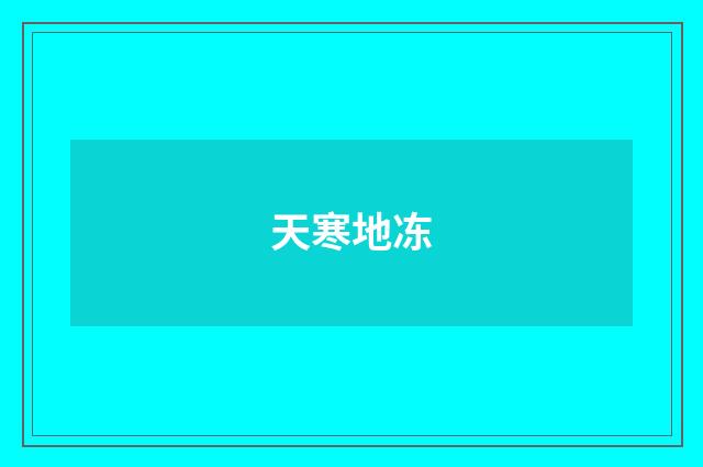 天寒地冻
