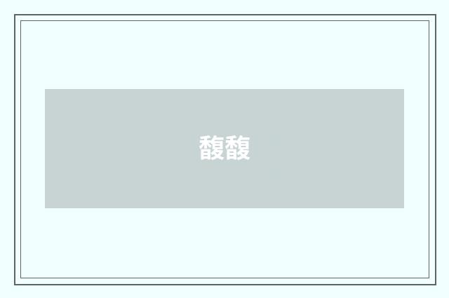 馥馥