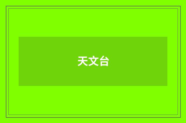 天文台