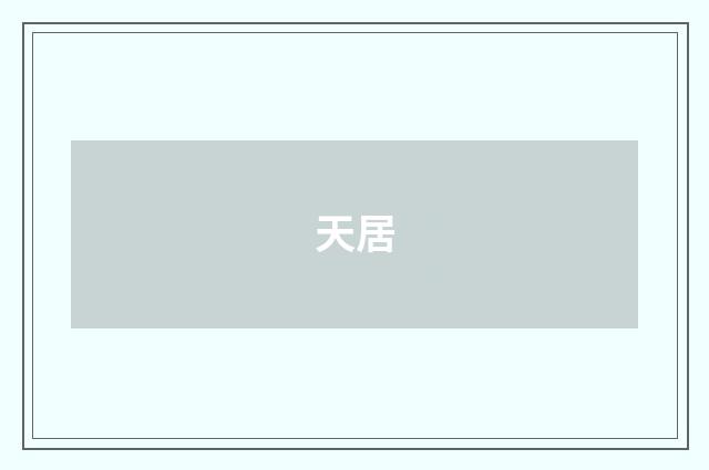 天居