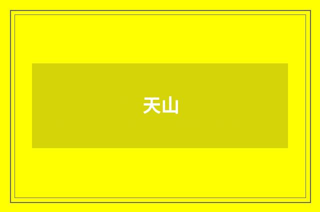天山