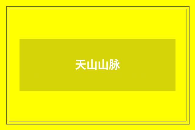 天山山脉