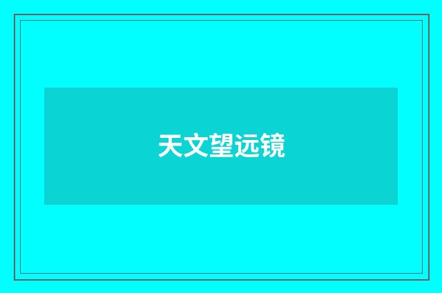 天文望远镜