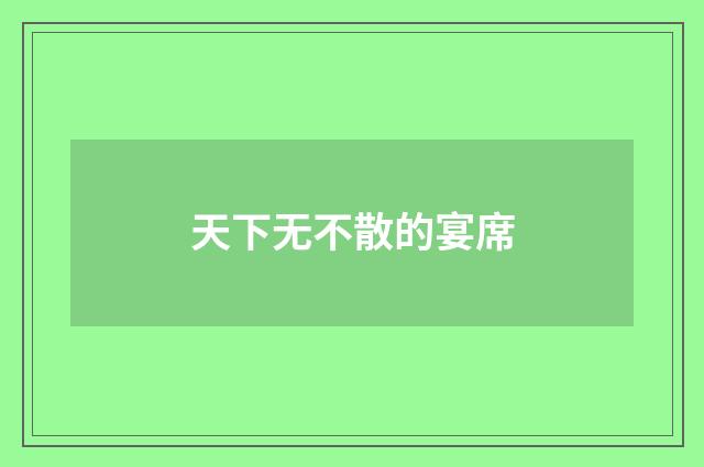 天下无不散的宴席