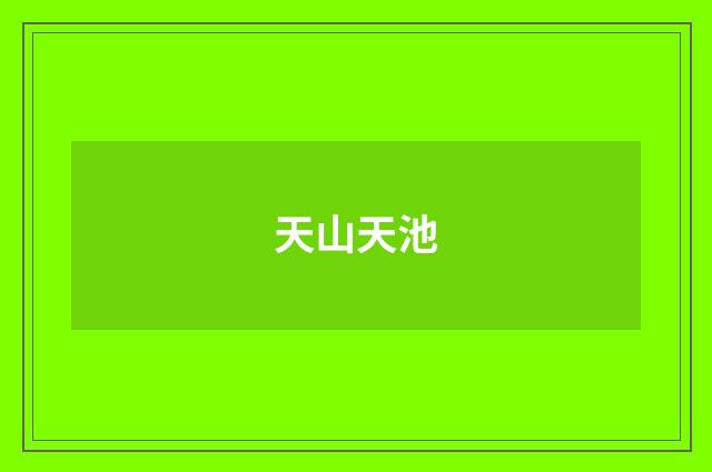 天山天池