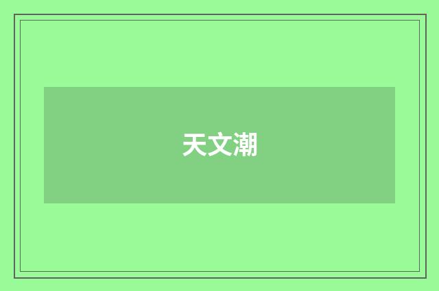 天文潮