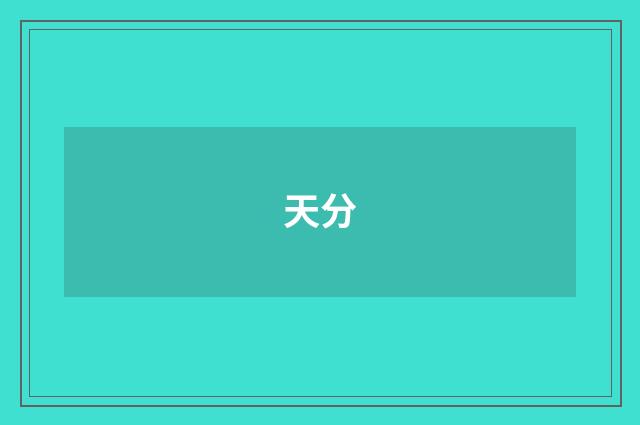 天分